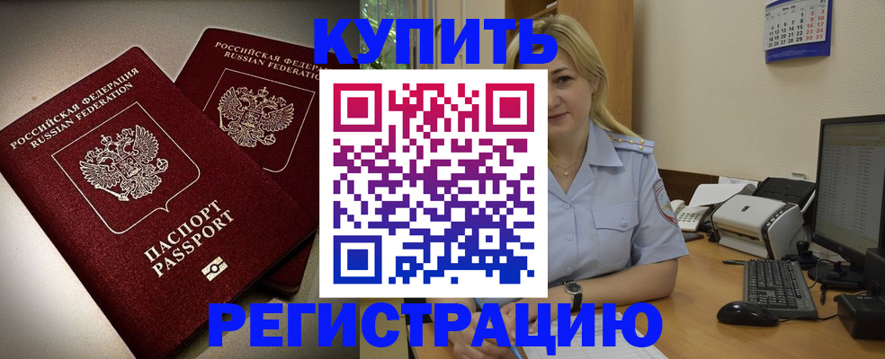 временная регистрация купить в Североморске